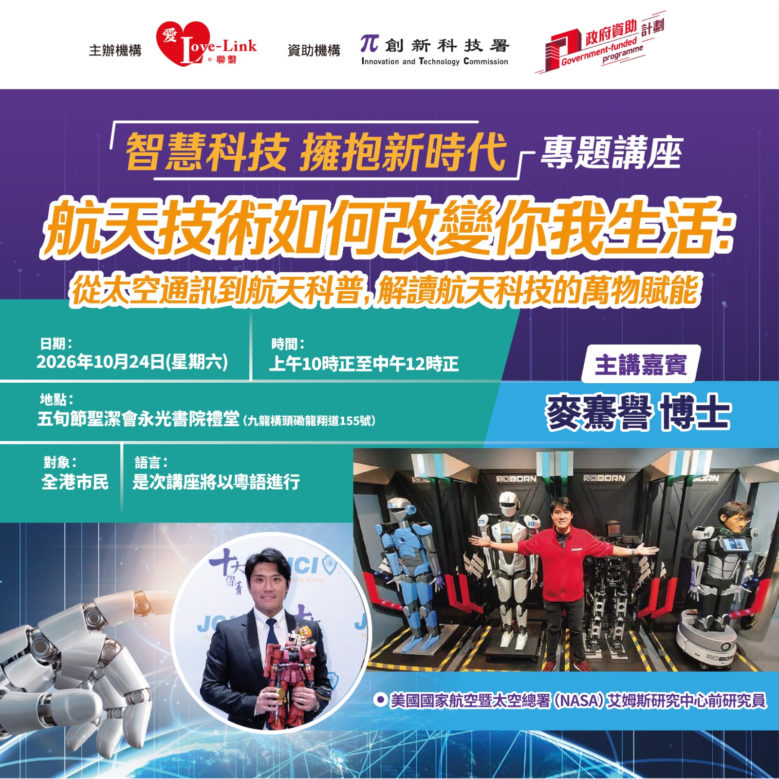 「智慧科技 擁抱新時代」專題講座